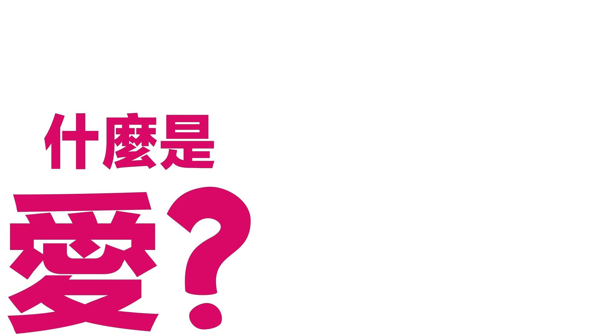 什麼是愛？