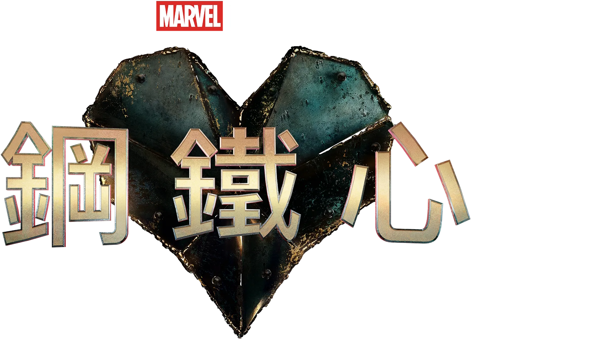 鋼鐵心