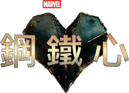 鋼鐵心