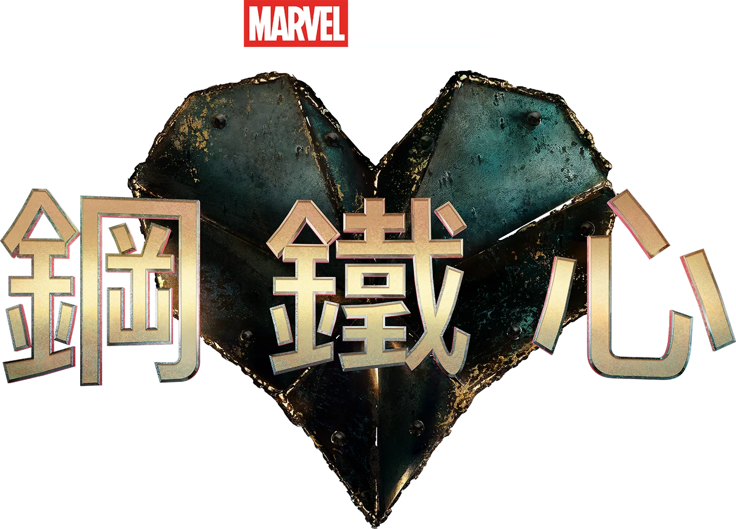 鋼鐵心