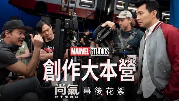 thumbnail - 《尚氣與十環傳奇製作特輯》