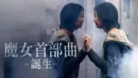 thumbnail - 魔女首部曲：誕生