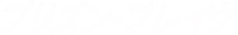 プリズン・ブレイク