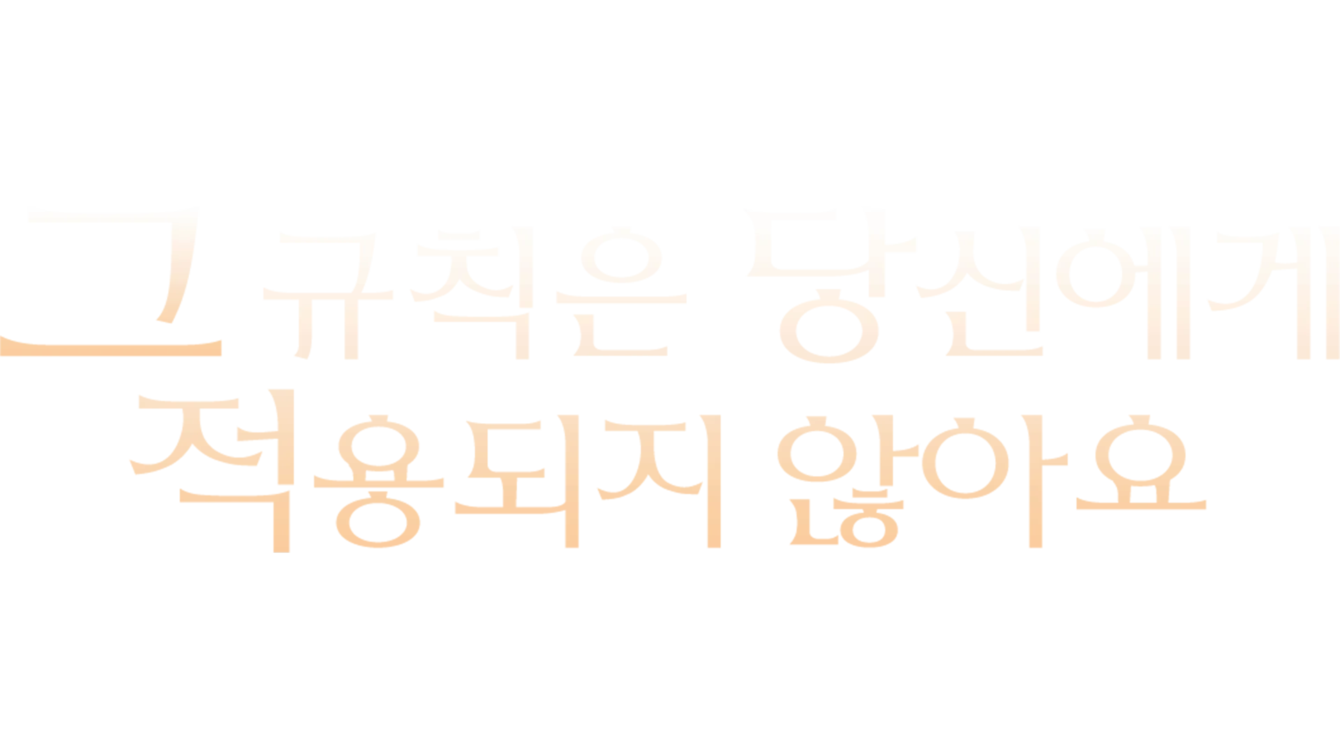 그 규칙은 당신에게 적용되지 않아요