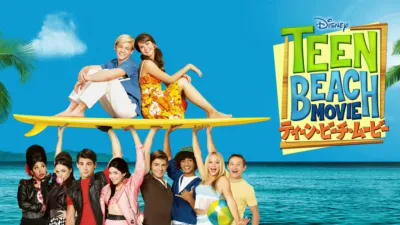 ティーン・ビーチ・ムービー