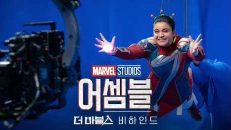 thumbnail - 어셈블: 더 마블스 비하인드