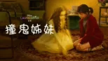 thumbnail - 撞鬼姊妹