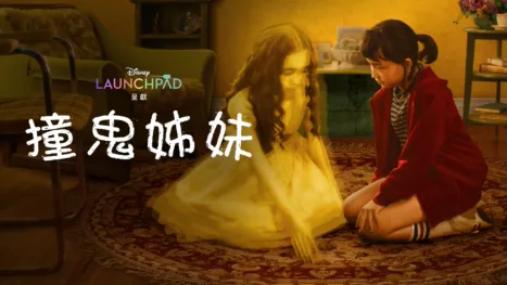 thumbnail - 撞鬼姊妹