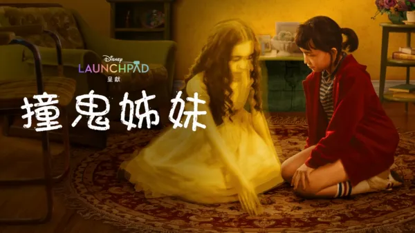 thumbnail - 撞鬼姊妹