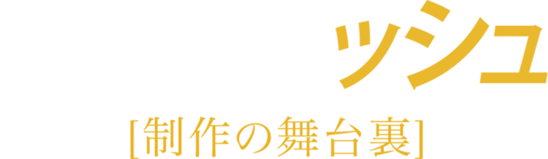 ブラッキッシュ：制作の舞台裏