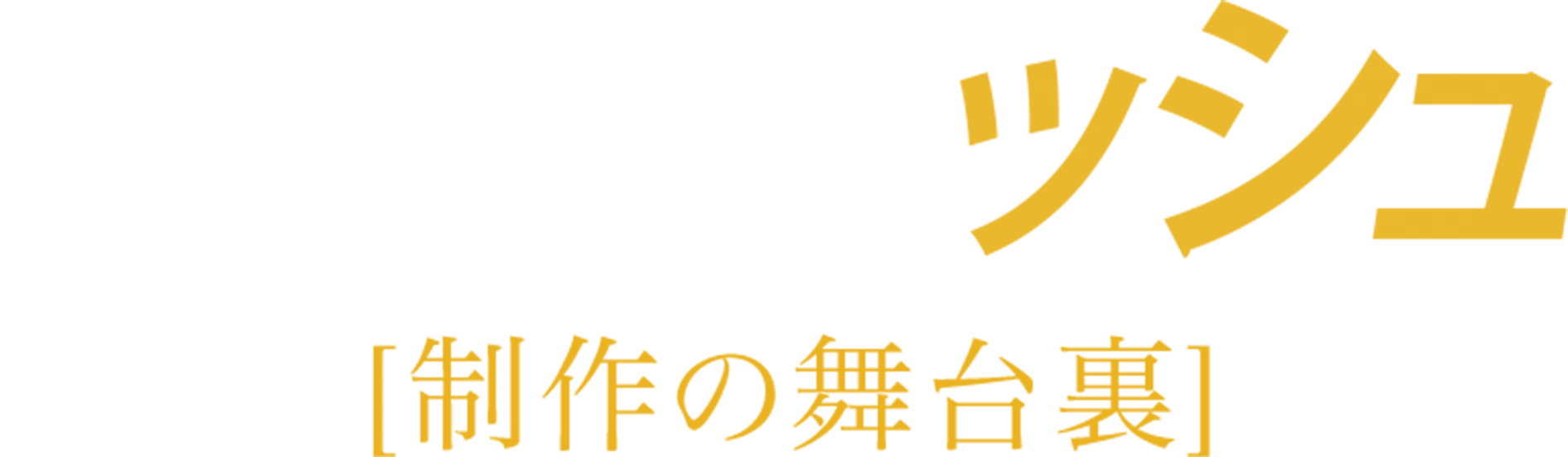ブラッキッシュ：制作の舞台裏
