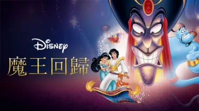 thumbnail - 魔王回歸