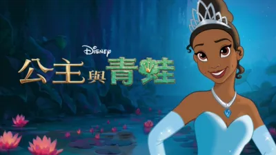 thumbnail - 公主與青蛙