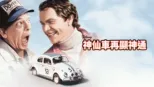 thumbnail - 神仙車再顯神通