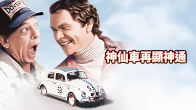 神仙車再顯神通