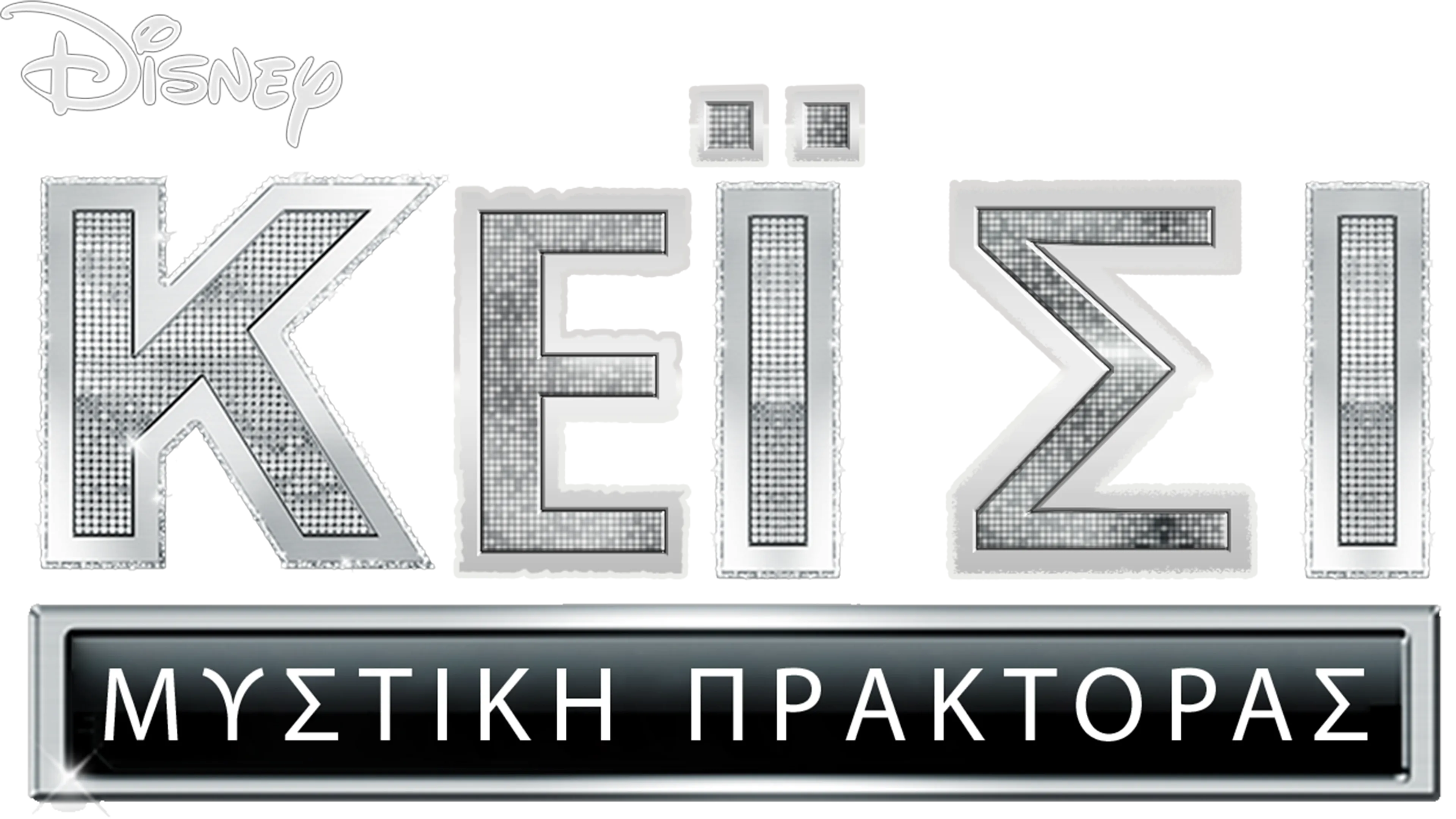 Μυστική Πράκτορας Κέι Σι