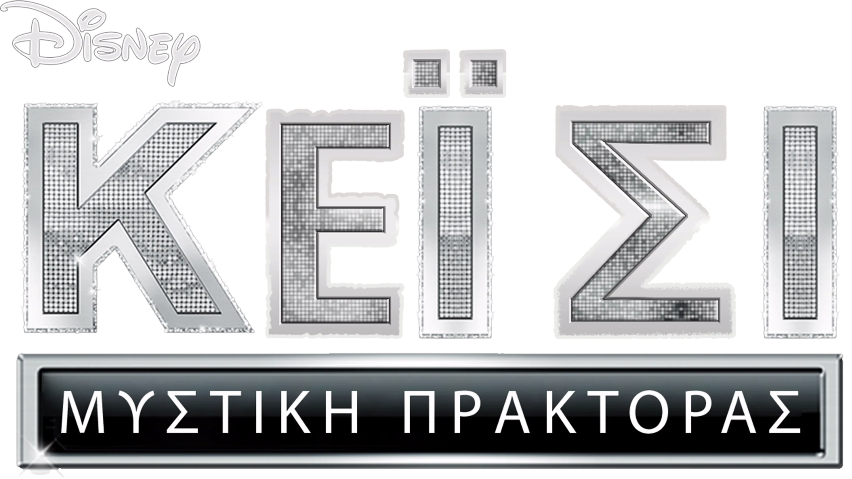 Μυστική Πράκτορας Κέι Σι