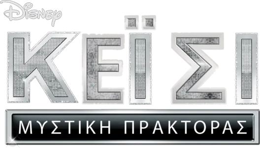 Μυστική Πράκτορας Κέι Σι