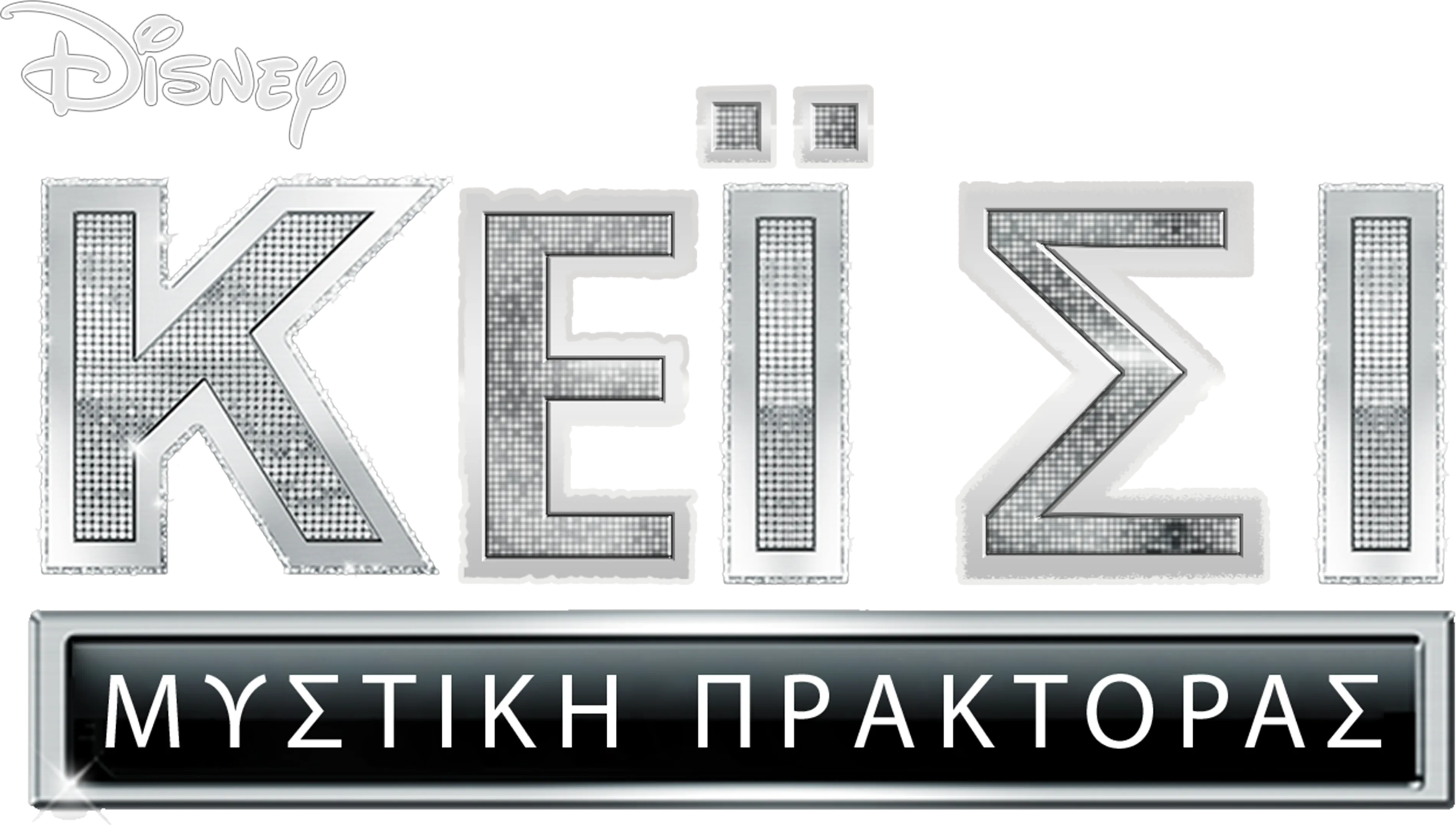 Μυστική Πράκτορας Κέι Σι