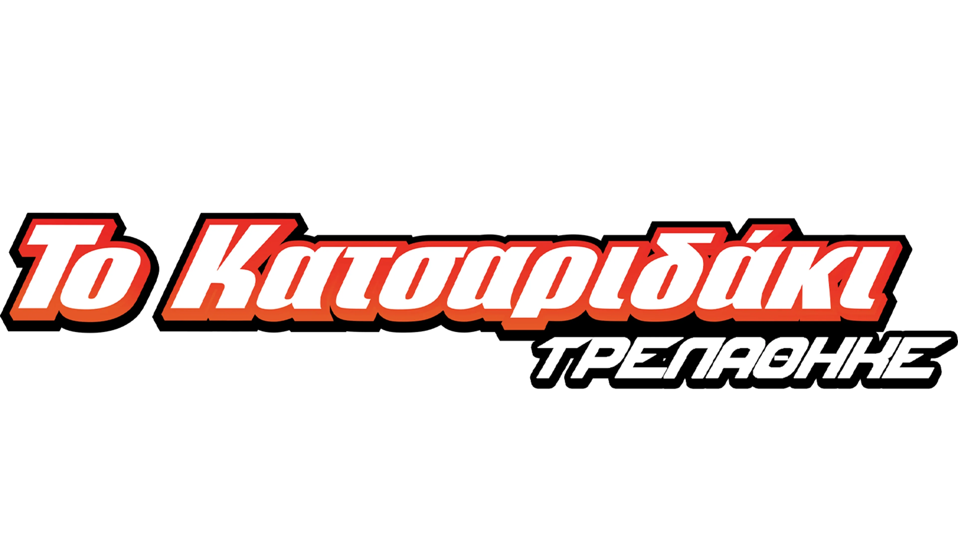 Ο Χέρμπι Τρελάθηκε