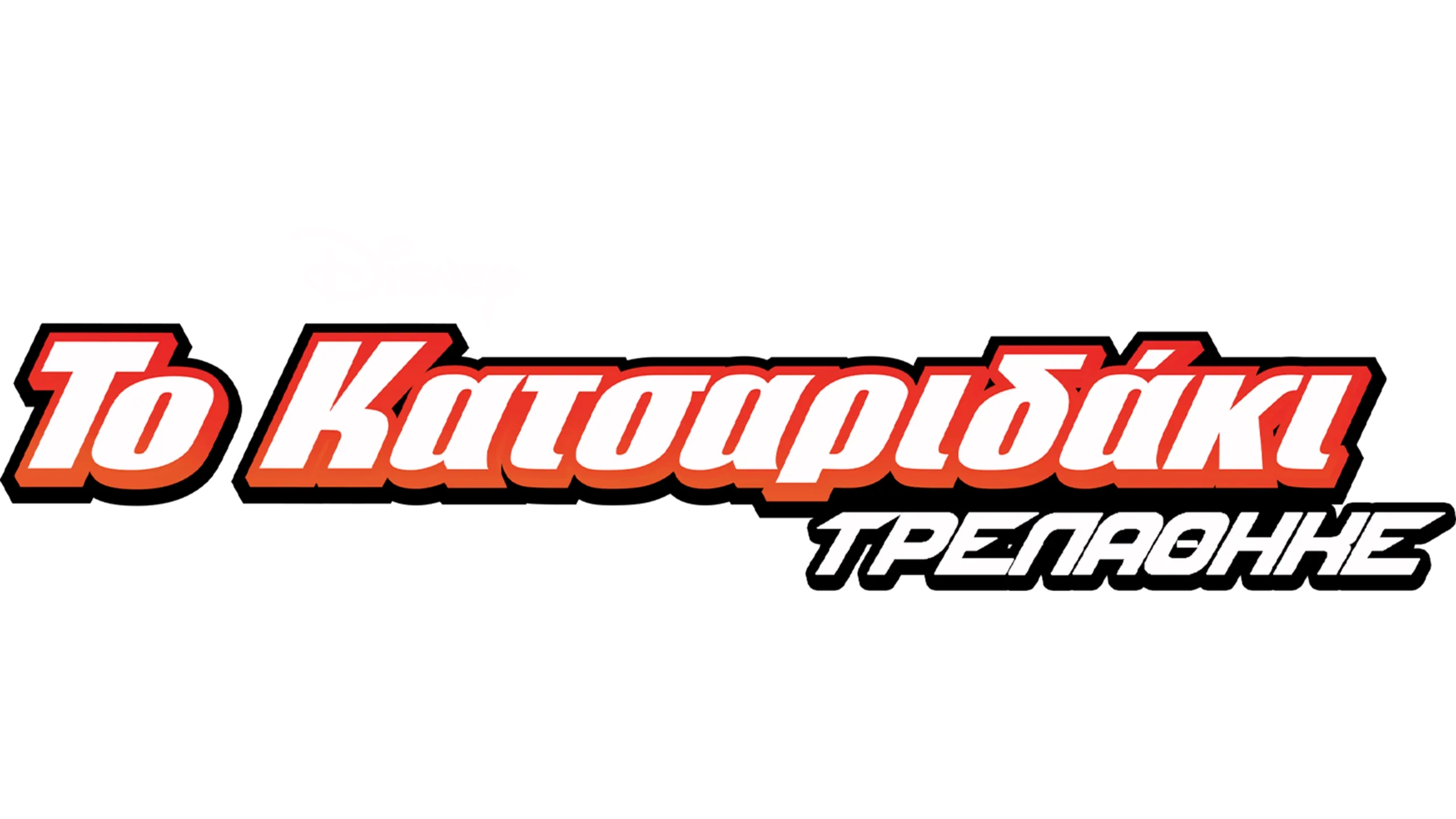 Ο Χέρμπι Τρελάθηκε