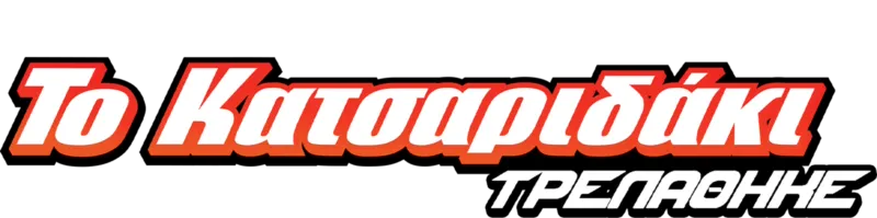Ο Χέρμπι Τρελάθηκε