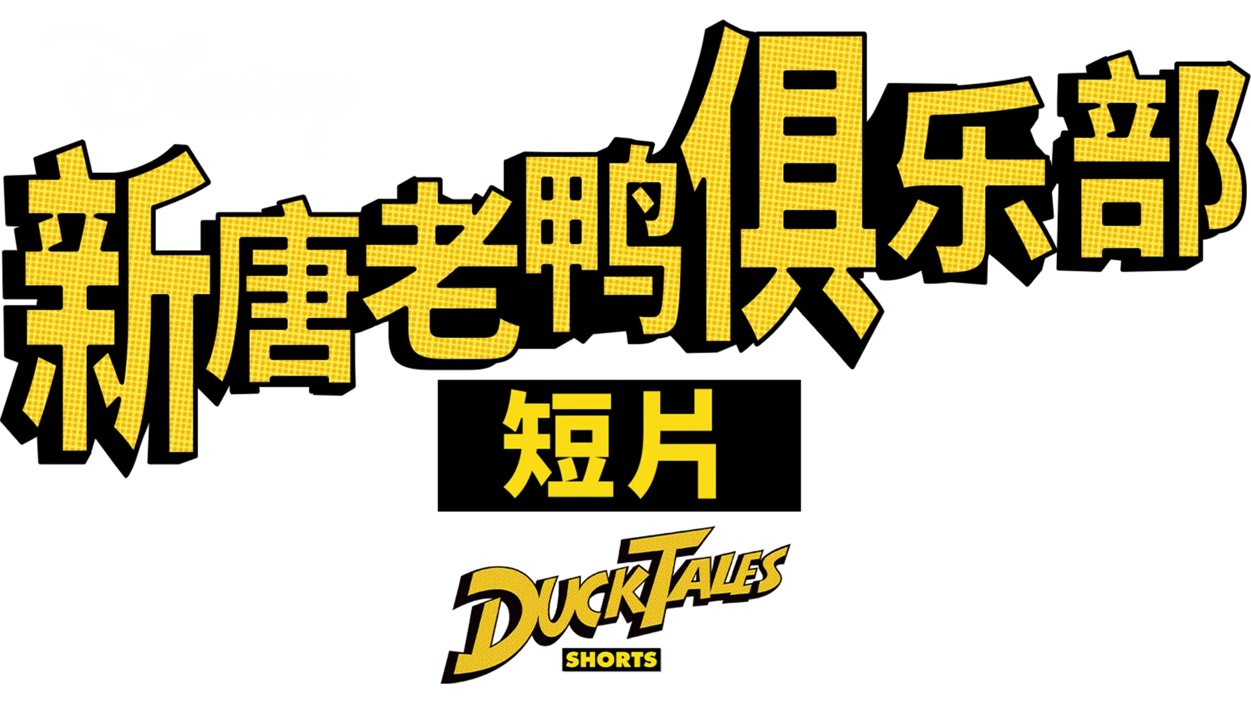 新唐老鸭俱乐部 (短片)