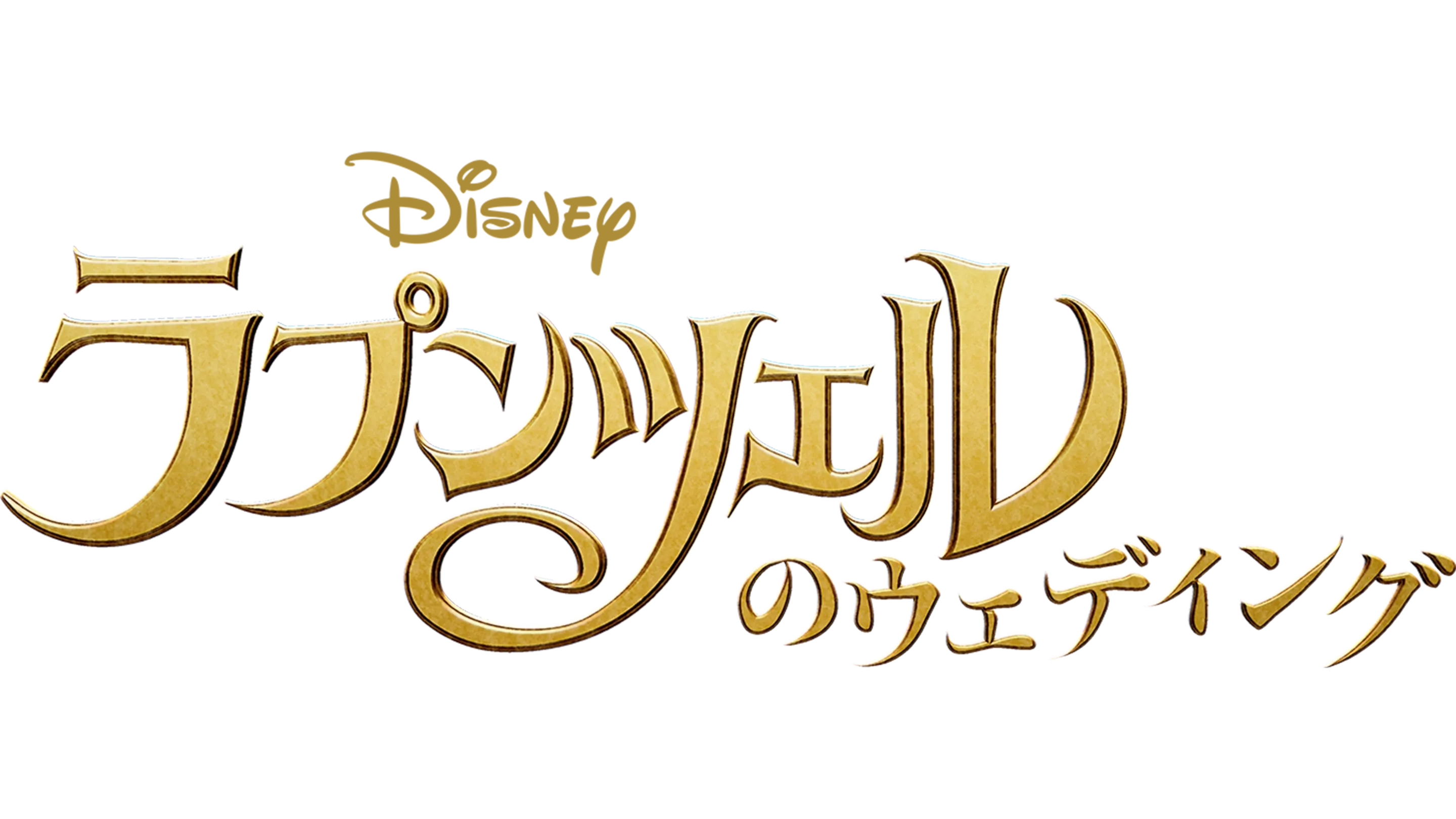 ラプンツェルのウェディング