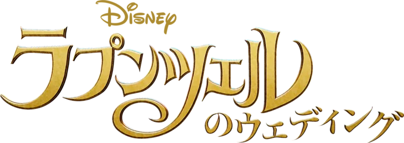 ラプンツェルのウェディング