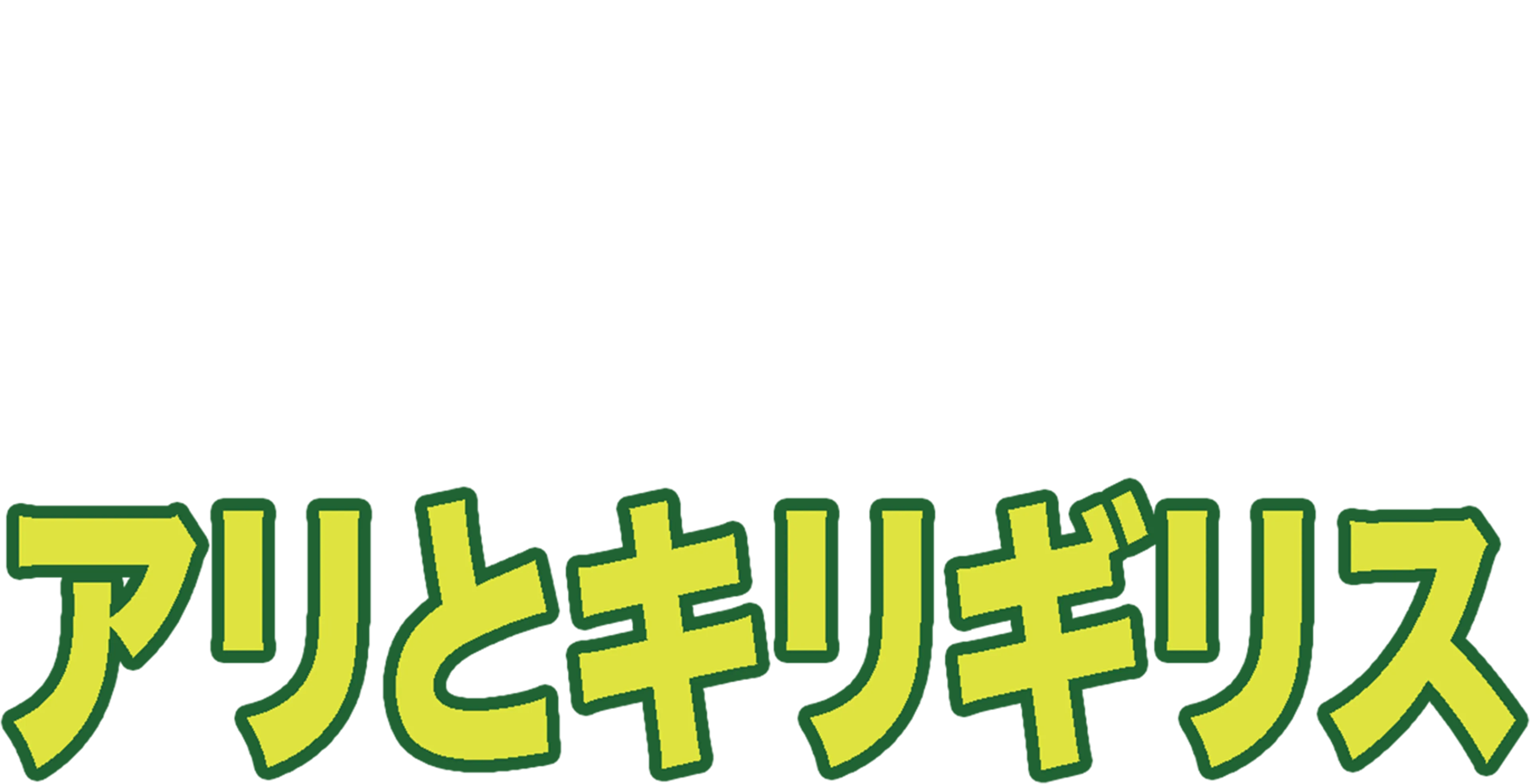 アリとキリギリス