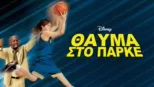 thumbnail - Θαύμα στο Γήπεδο