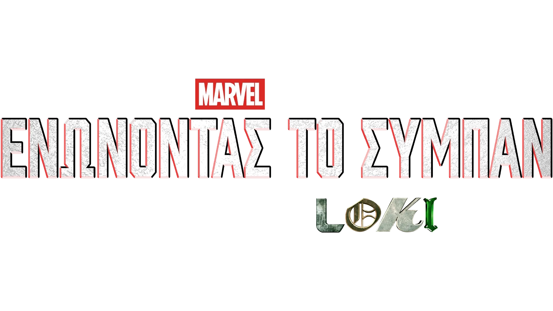 Δημιουργώντας το Loki