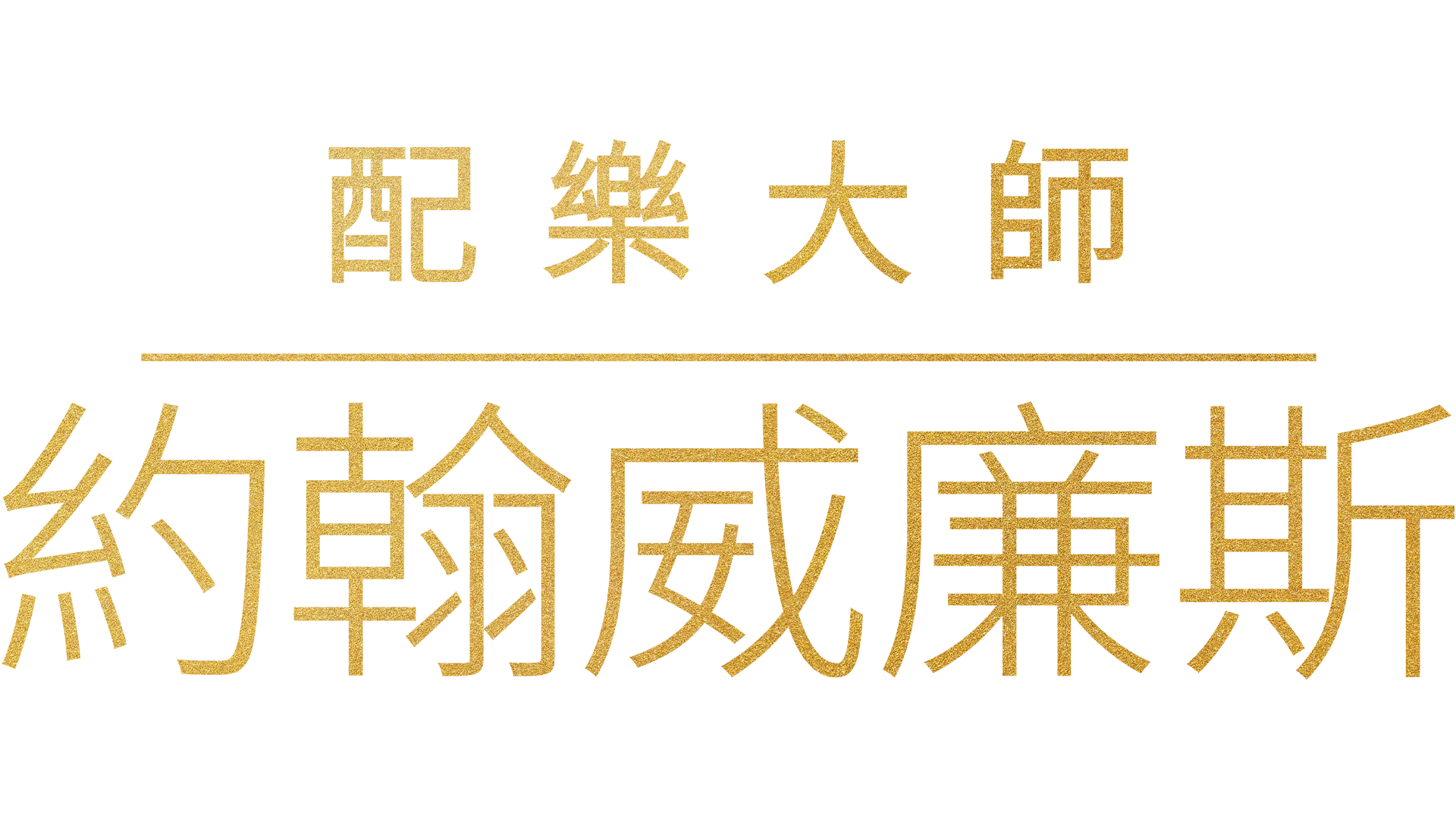 配樂大師約翰威廉斯
