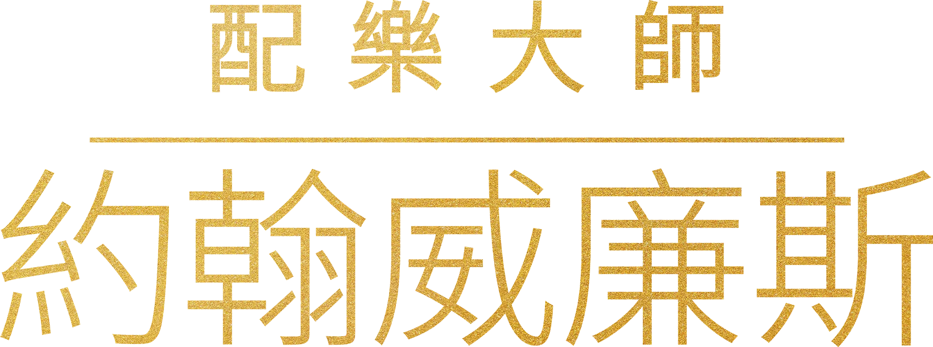 配樂大師約翰威廉斯