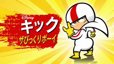 キック ザ・びっくりボーイ