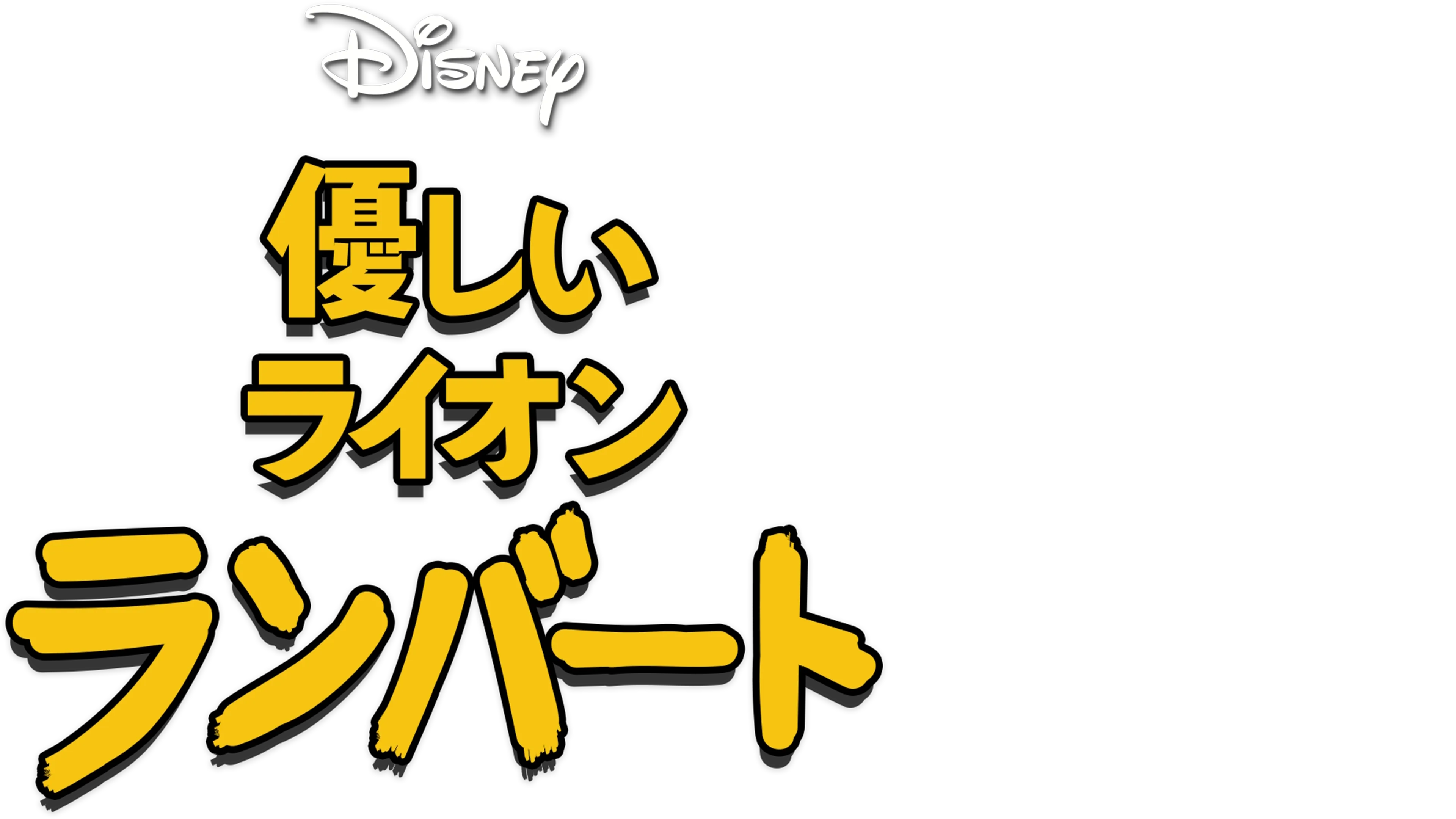 優しいライオン ランバート