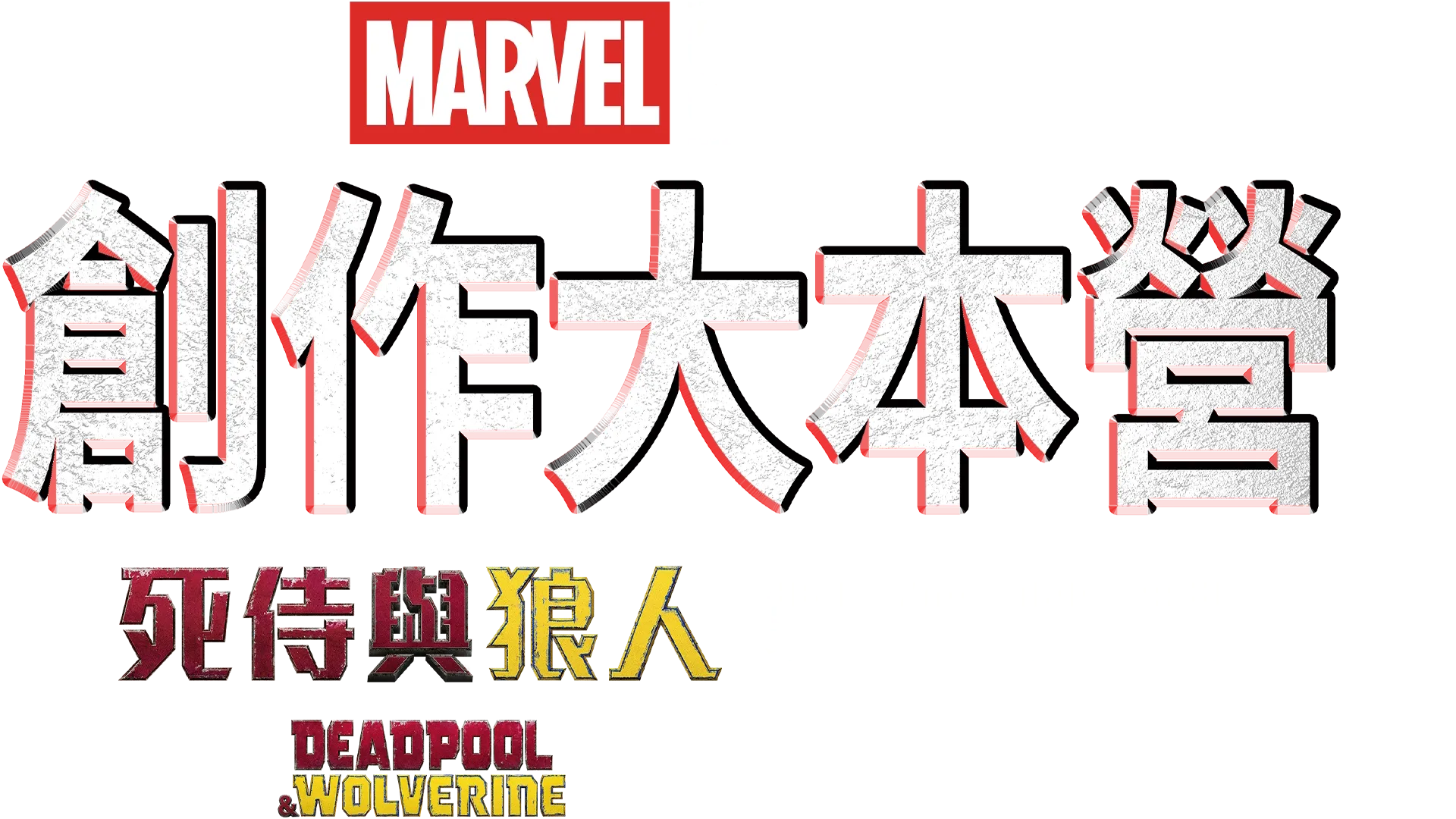 創作大本營： 《死侍與狼人》製作特輯