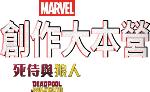 創作大本營： 《死侍與狼人》製作特輯