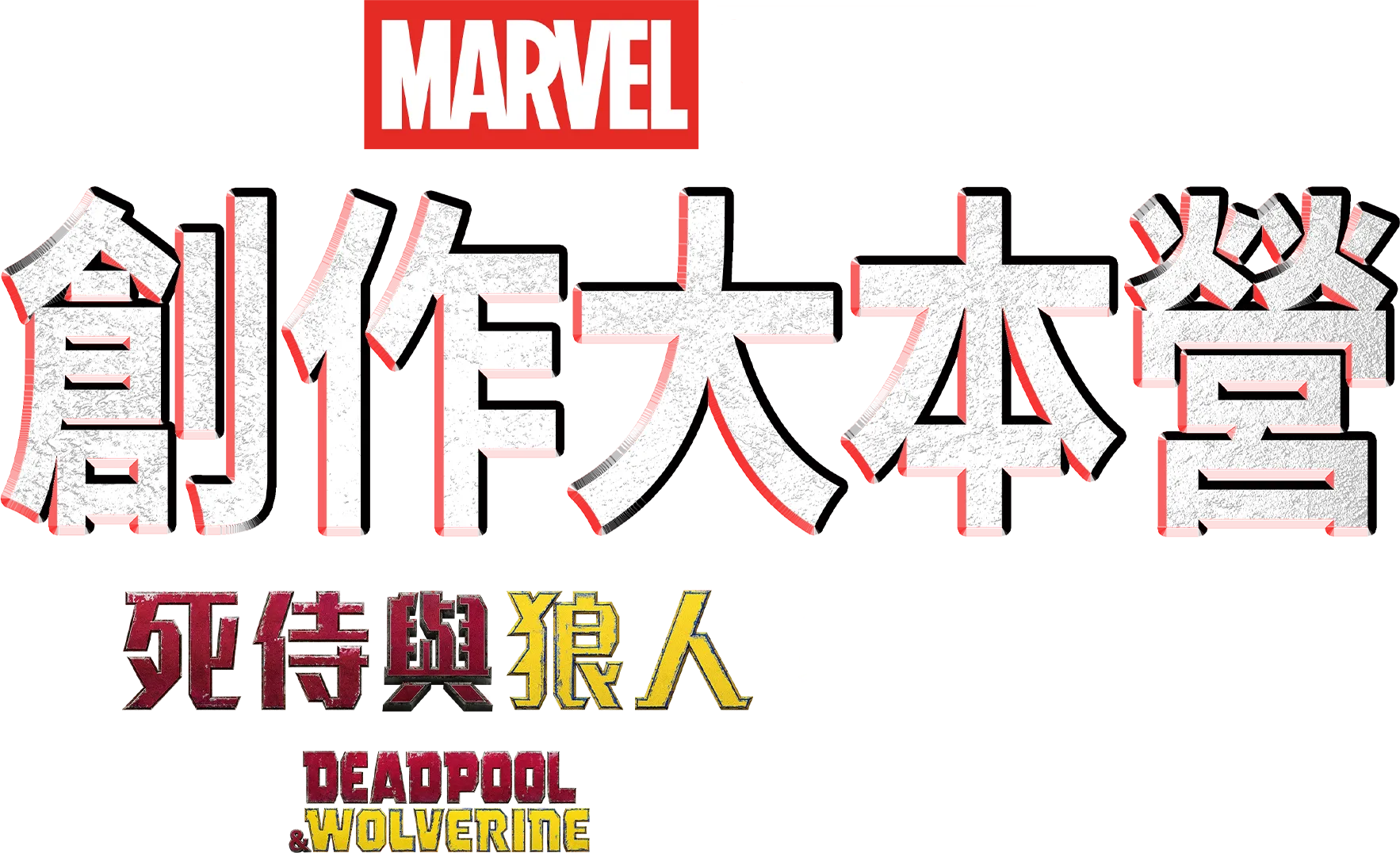 創作大本營： 《死侍與狼人》製作特輯