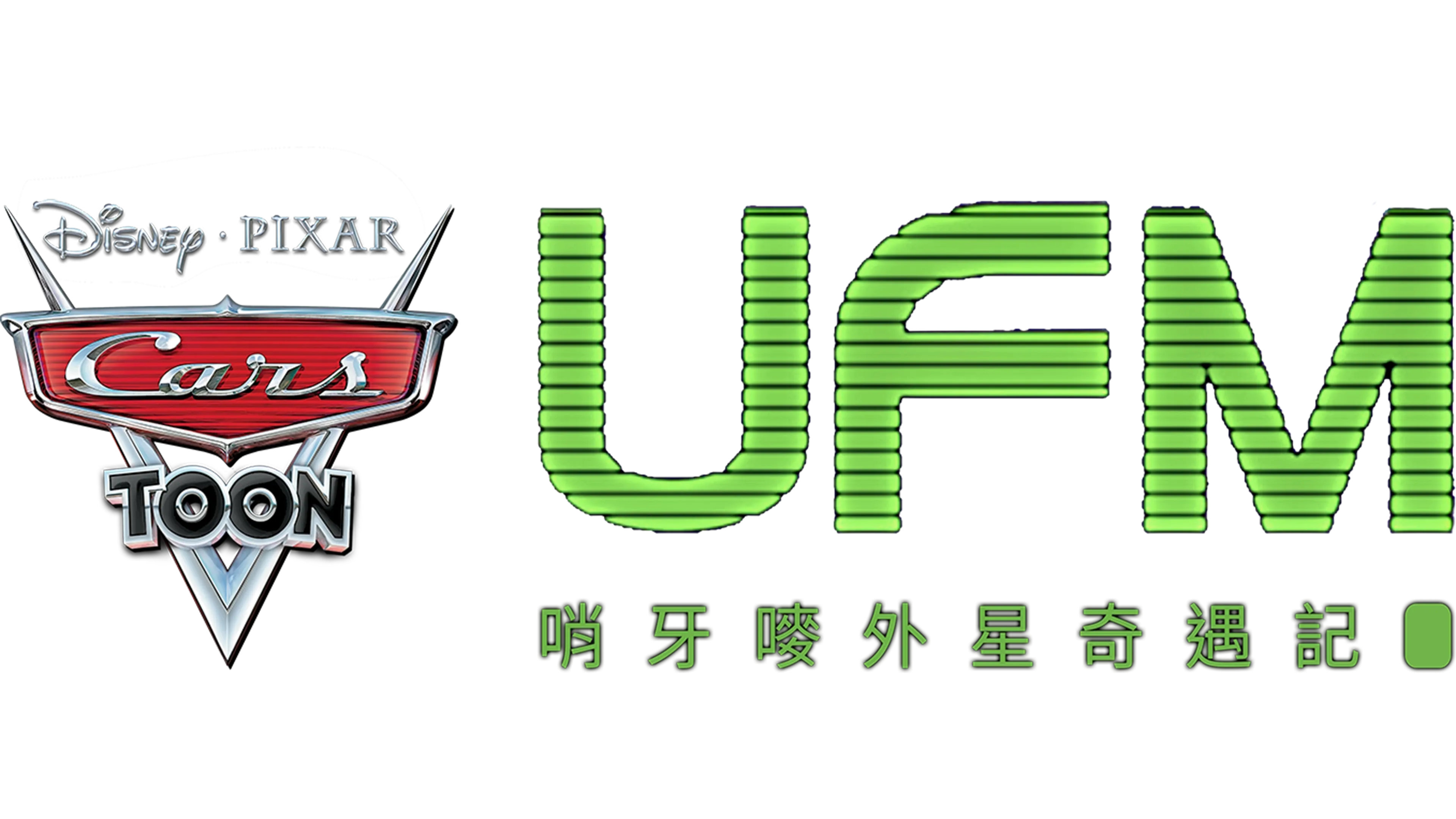 UFM 哨牙嘜外星奇遇記