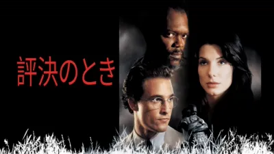 thumbnail - 評決のとき