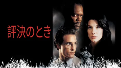 thumbnail - 評決のとき