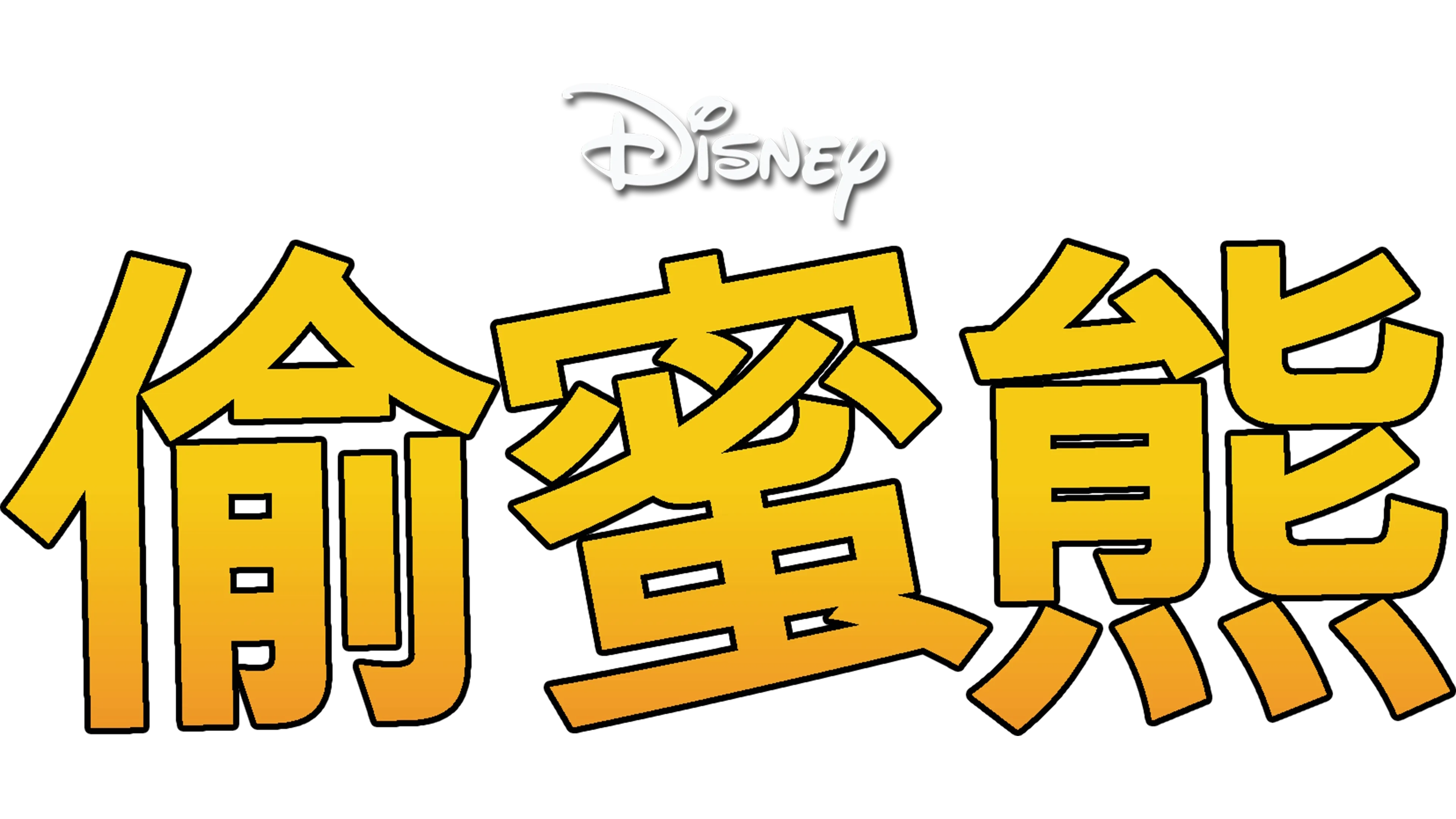偷蜜熊
