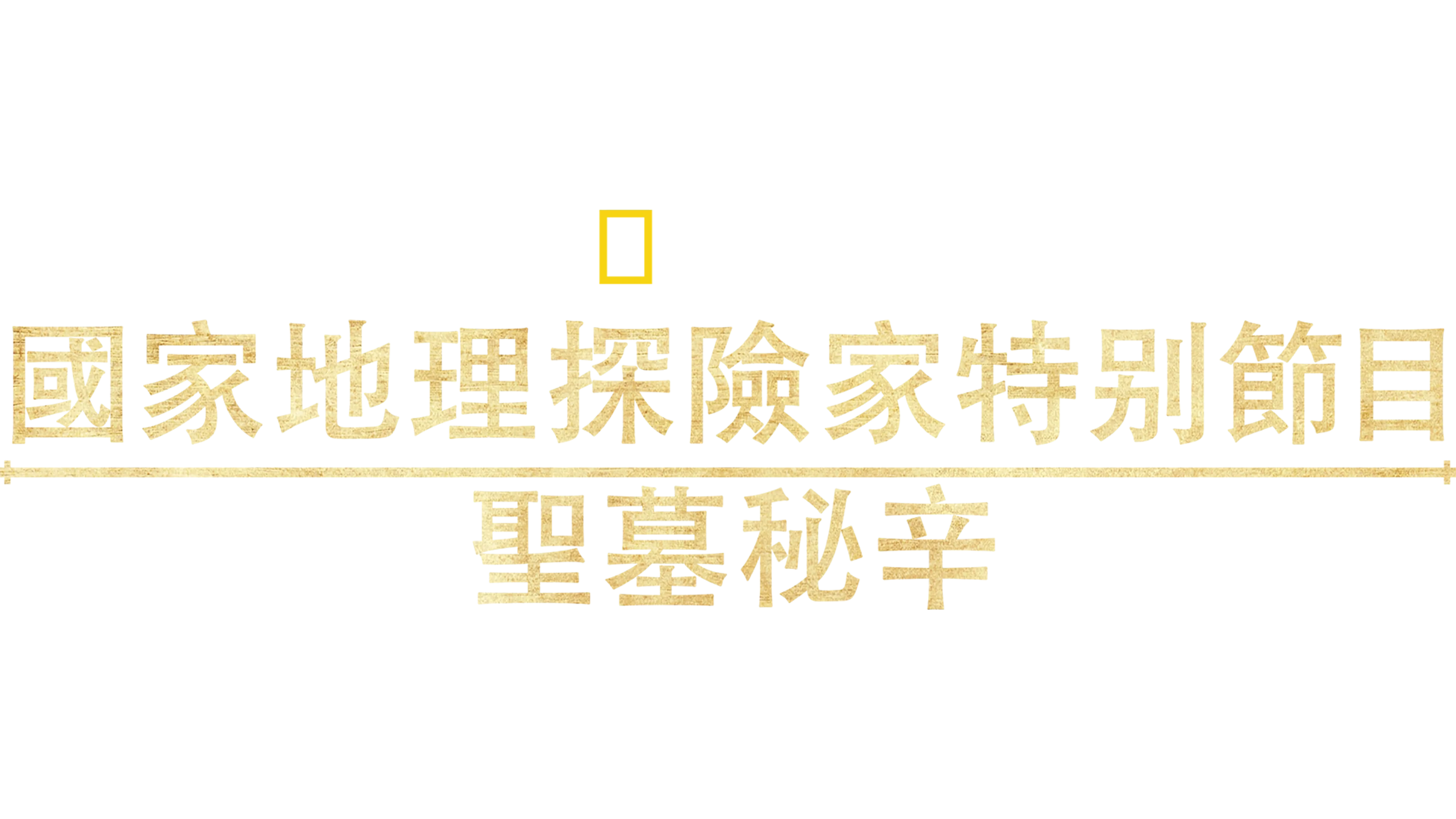 國家地理探險家特別節目: 聖墓祕辛