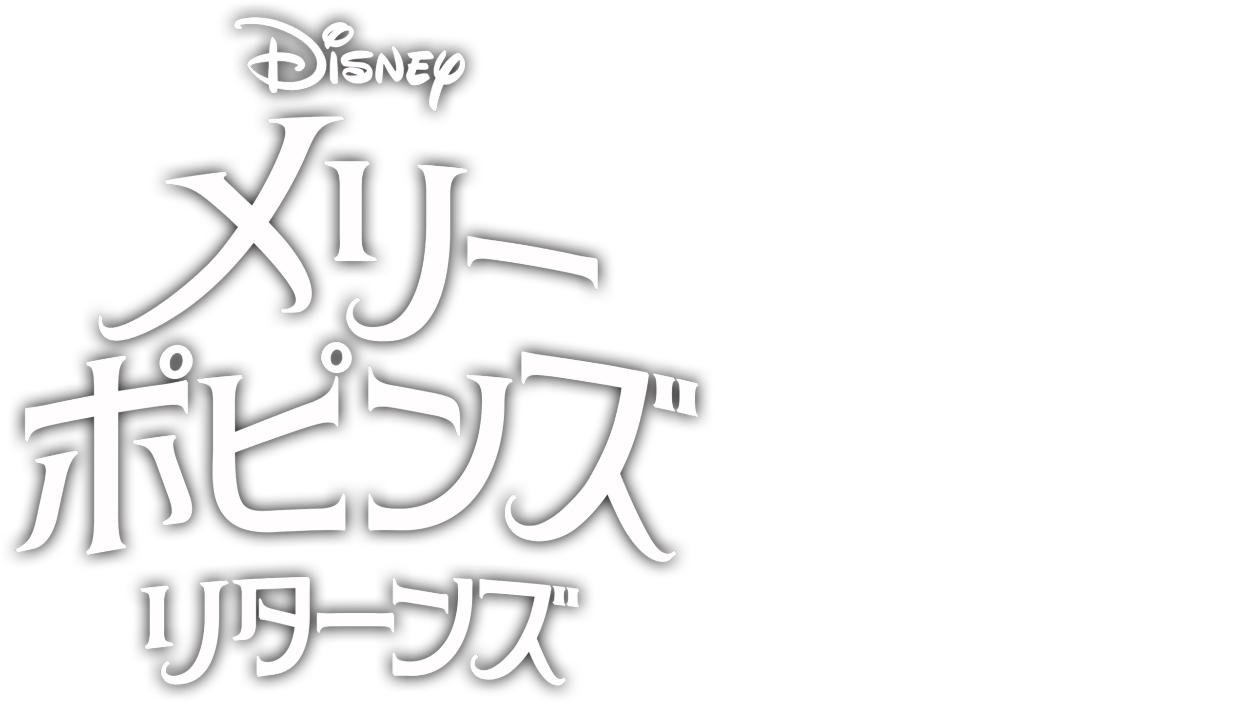 メリー・ポピンズ リターンズ