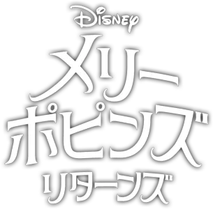 メリー・ポピンズ リターンズ