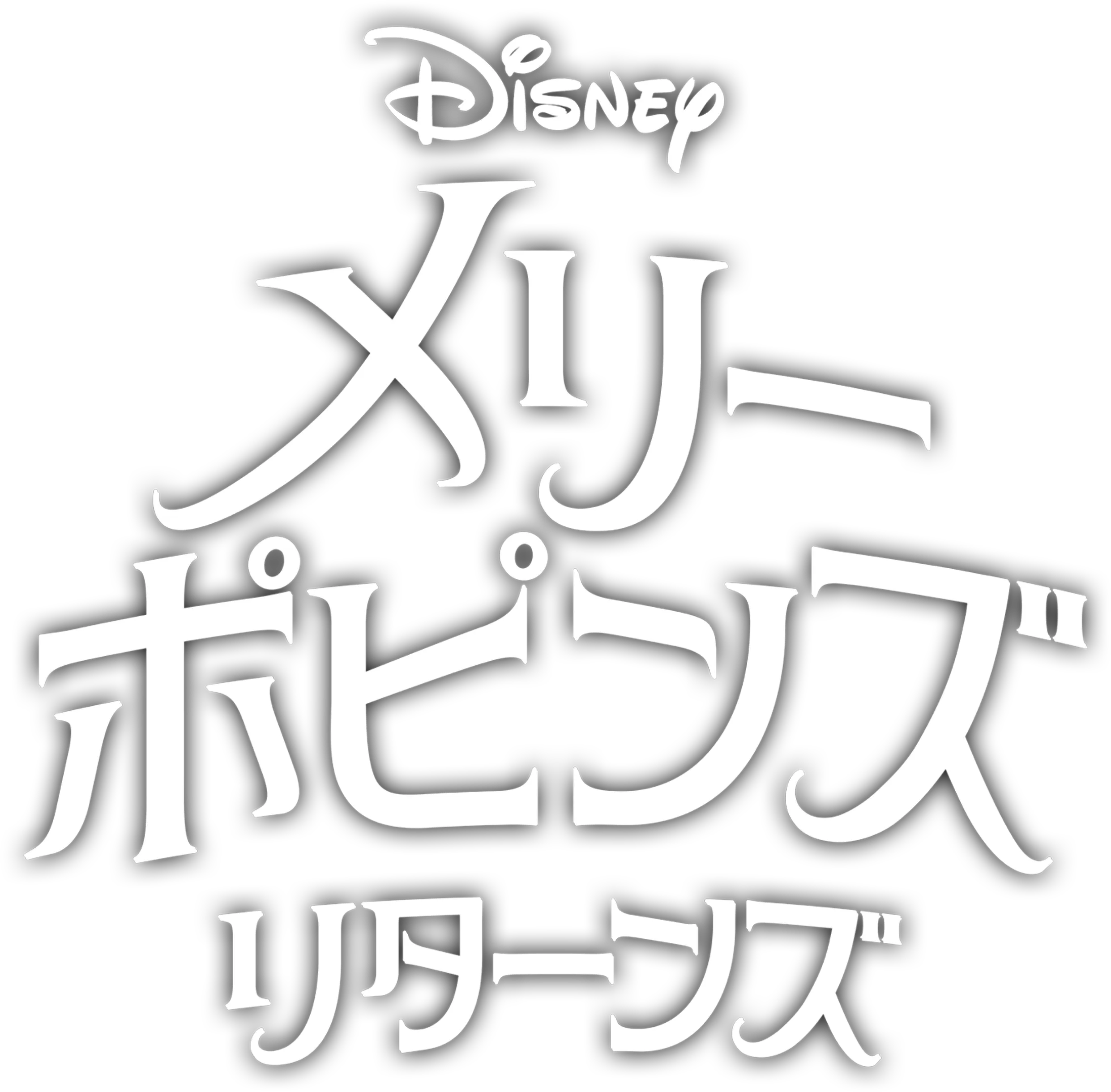 メリー・ポピンズ リターンズ