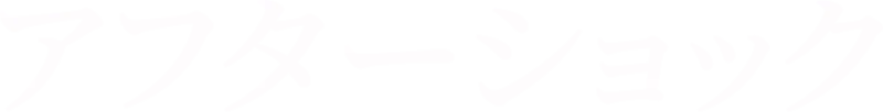 アフターショック