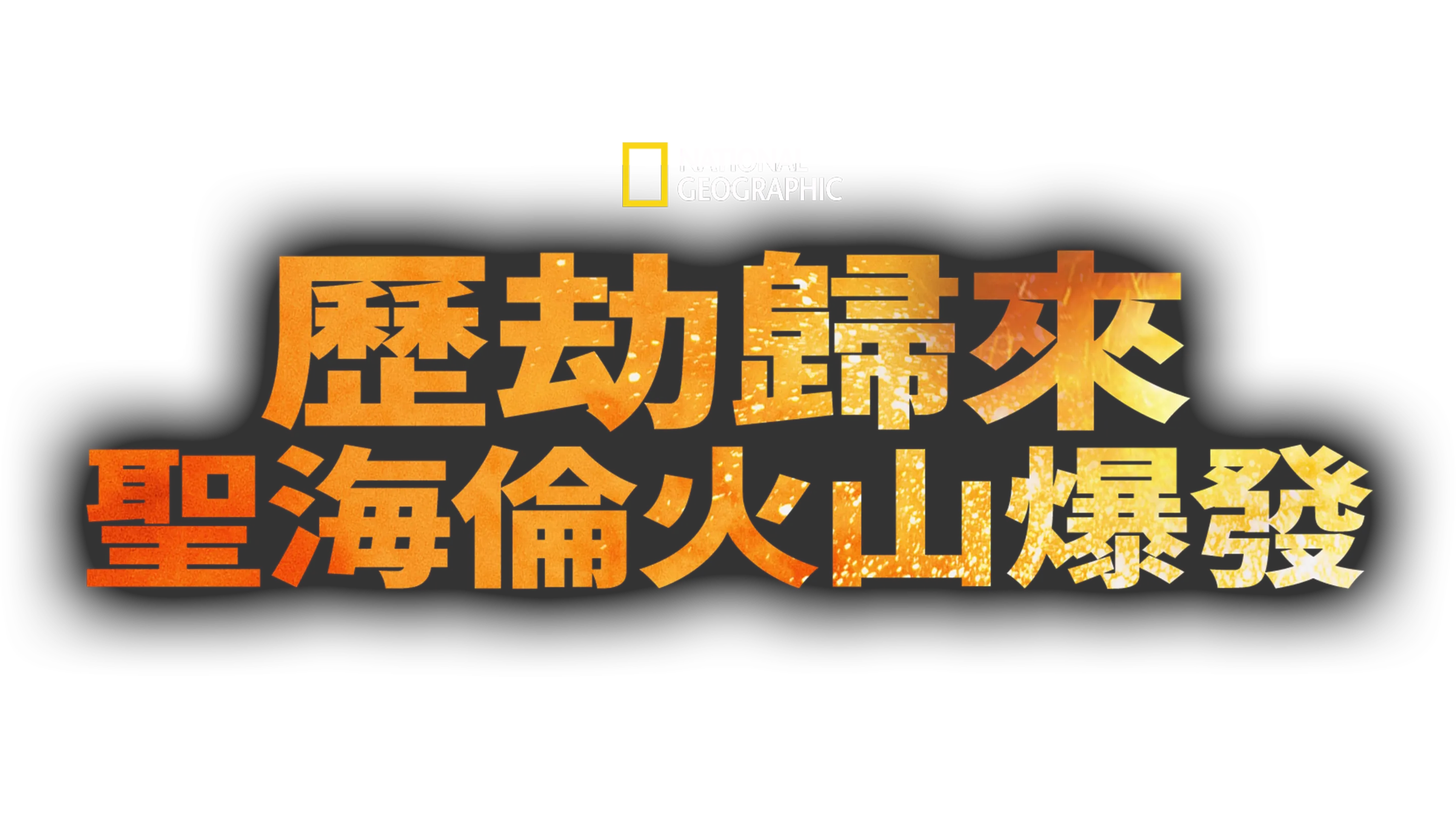 歷劫歸來：聖海倫火山爆發