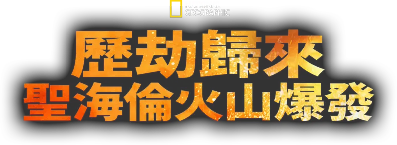 歷劫歸來：聖海倫火山爆發